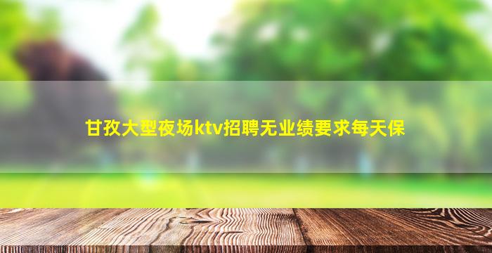 内蒙古夜总会招聘